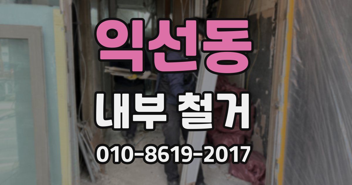 익선동 내부 철거