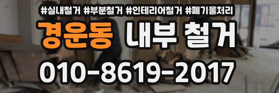 경운동 내부 철거