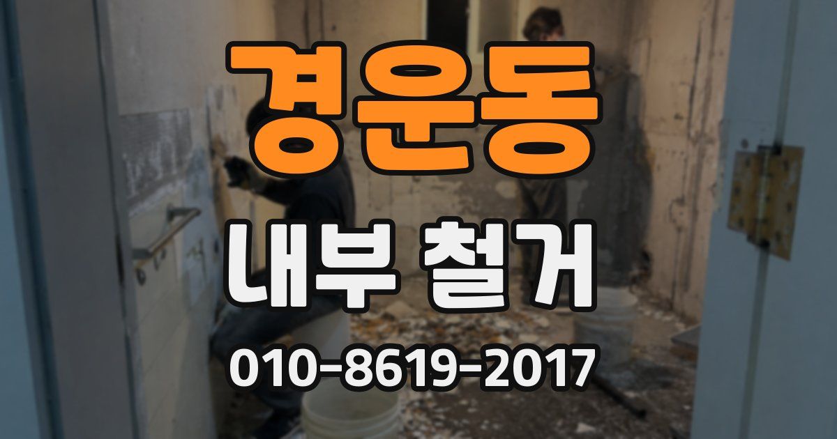 경운동 내부 철거