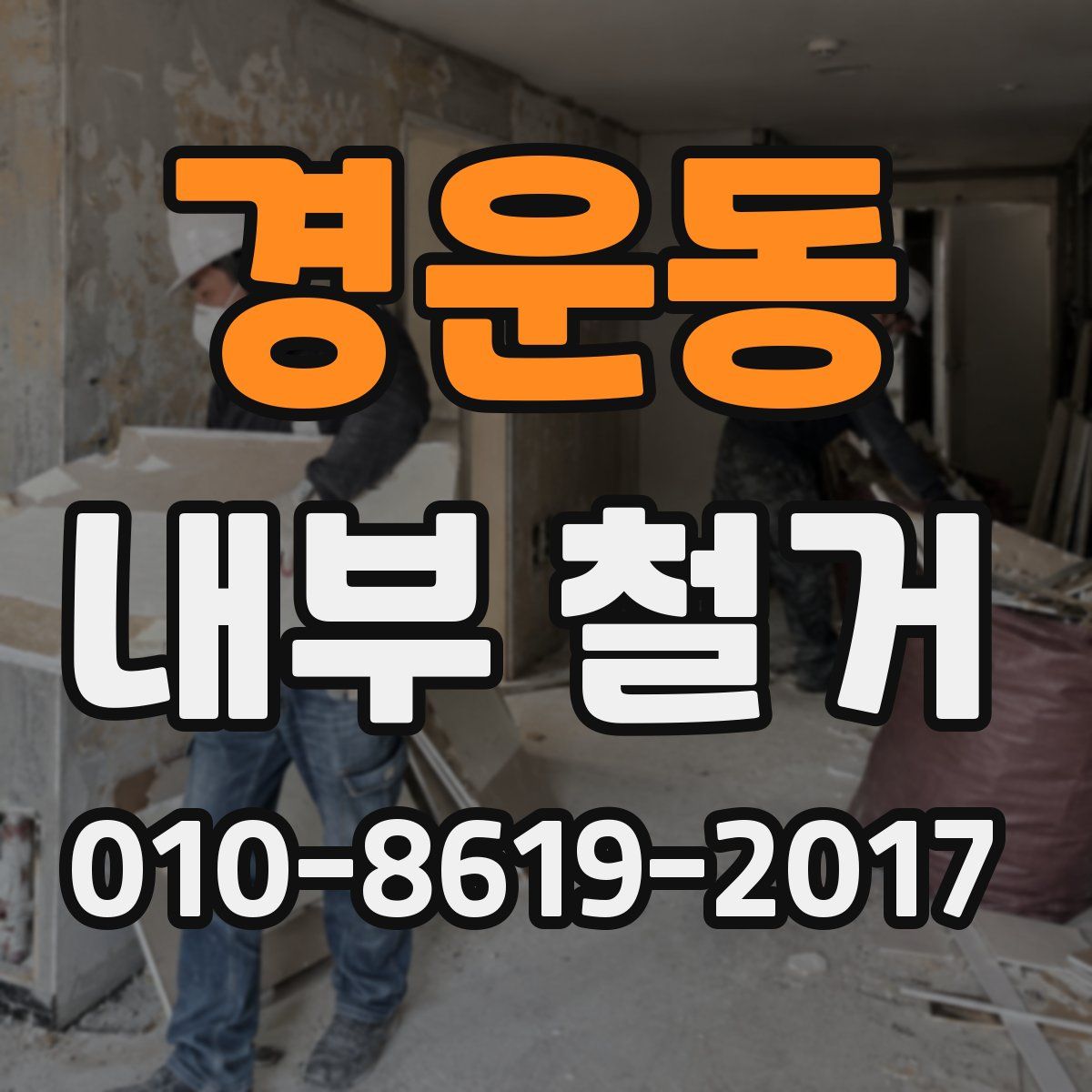 경운동 내부 철거