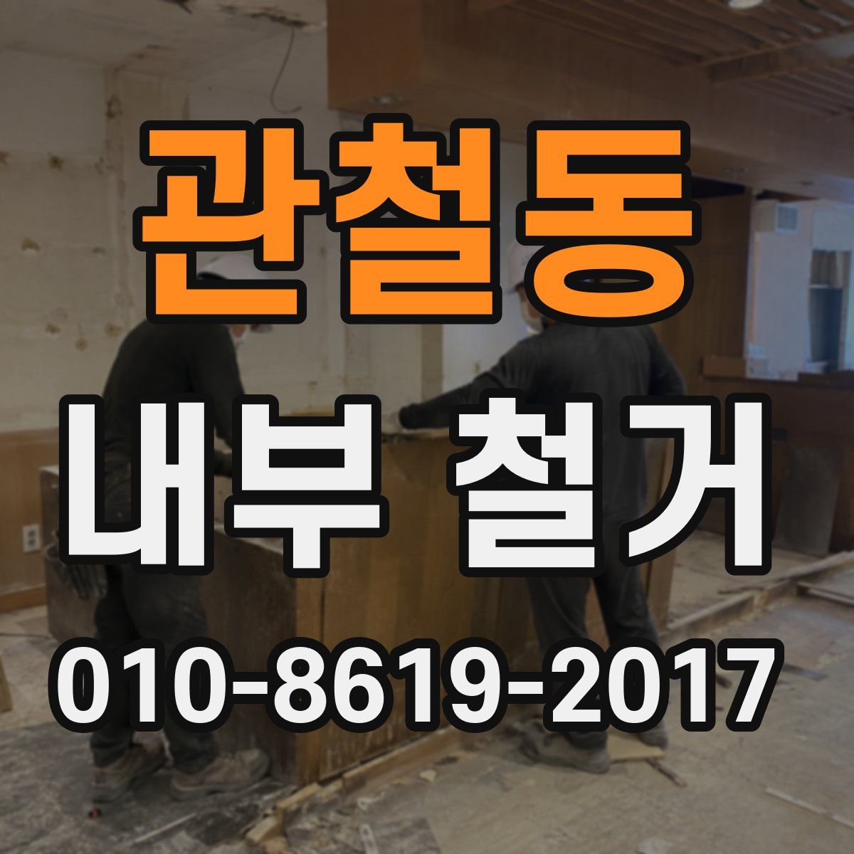 관철동 내부 철거