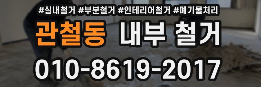 관철동 내부 철거