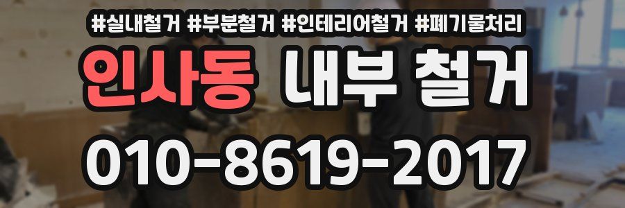 인사동 내부 철거