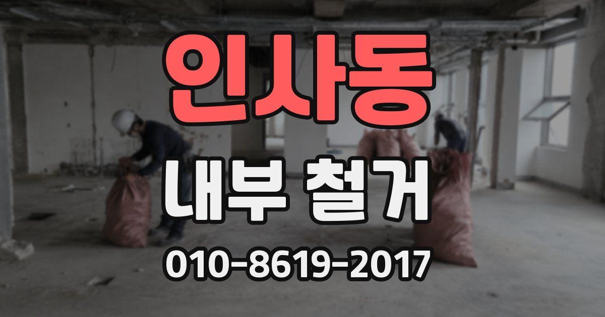 인사동 내부 철거