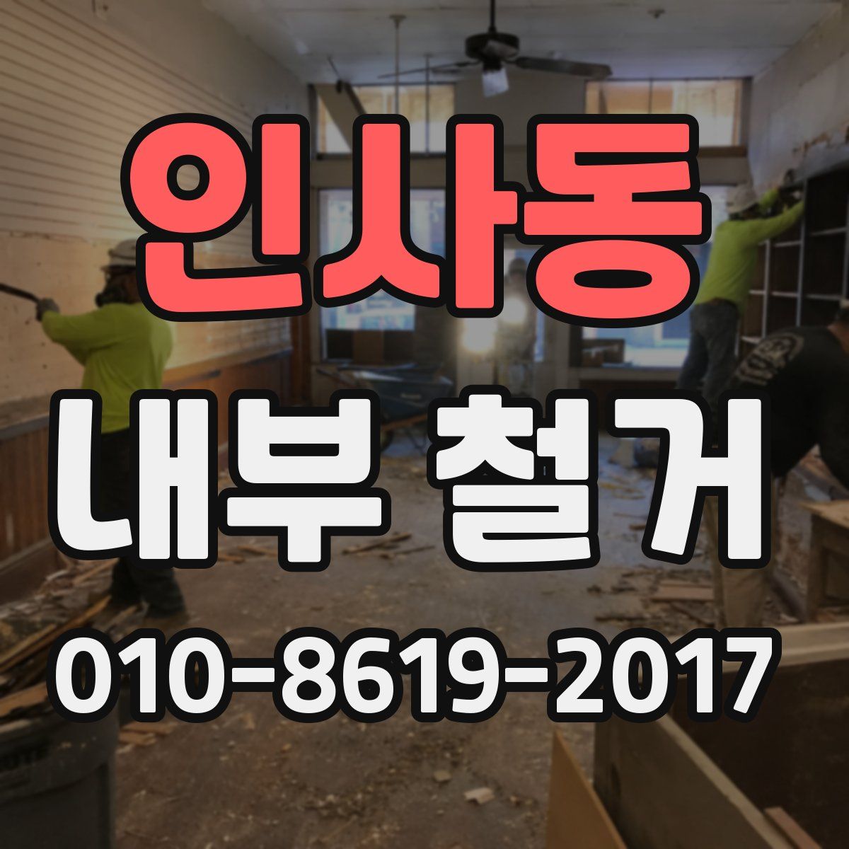 인사동 내부 철거