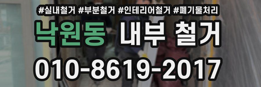 낙원동 내부 철거
