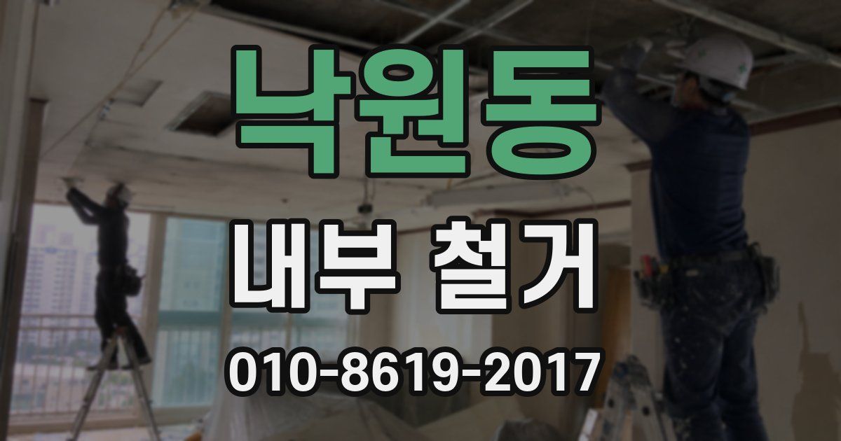 낙원동 내부 철거