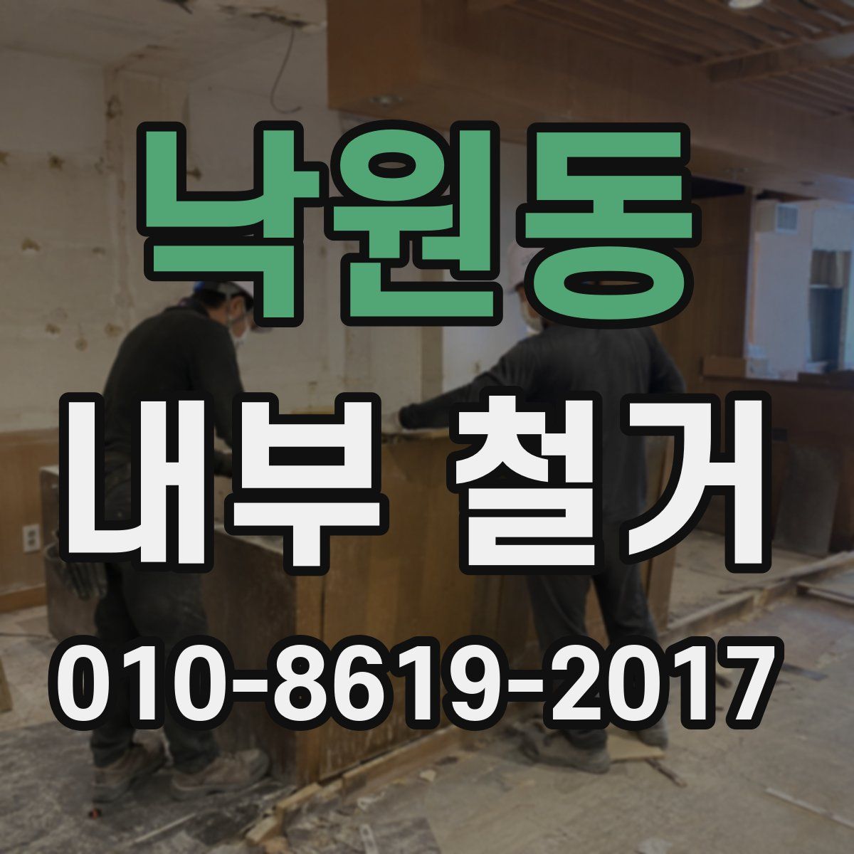 낙원동 내부 철거