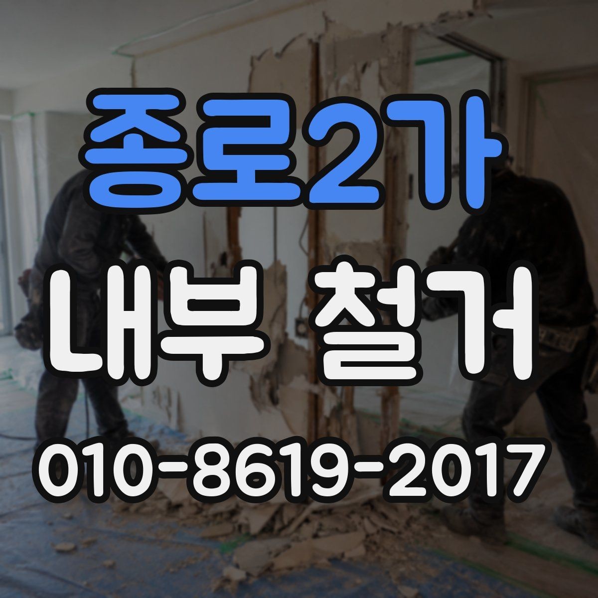 종로2가 내부 철거 준비 단계별로 알아보기