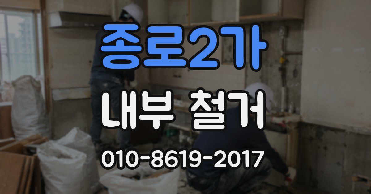 종로2가 내부 철거