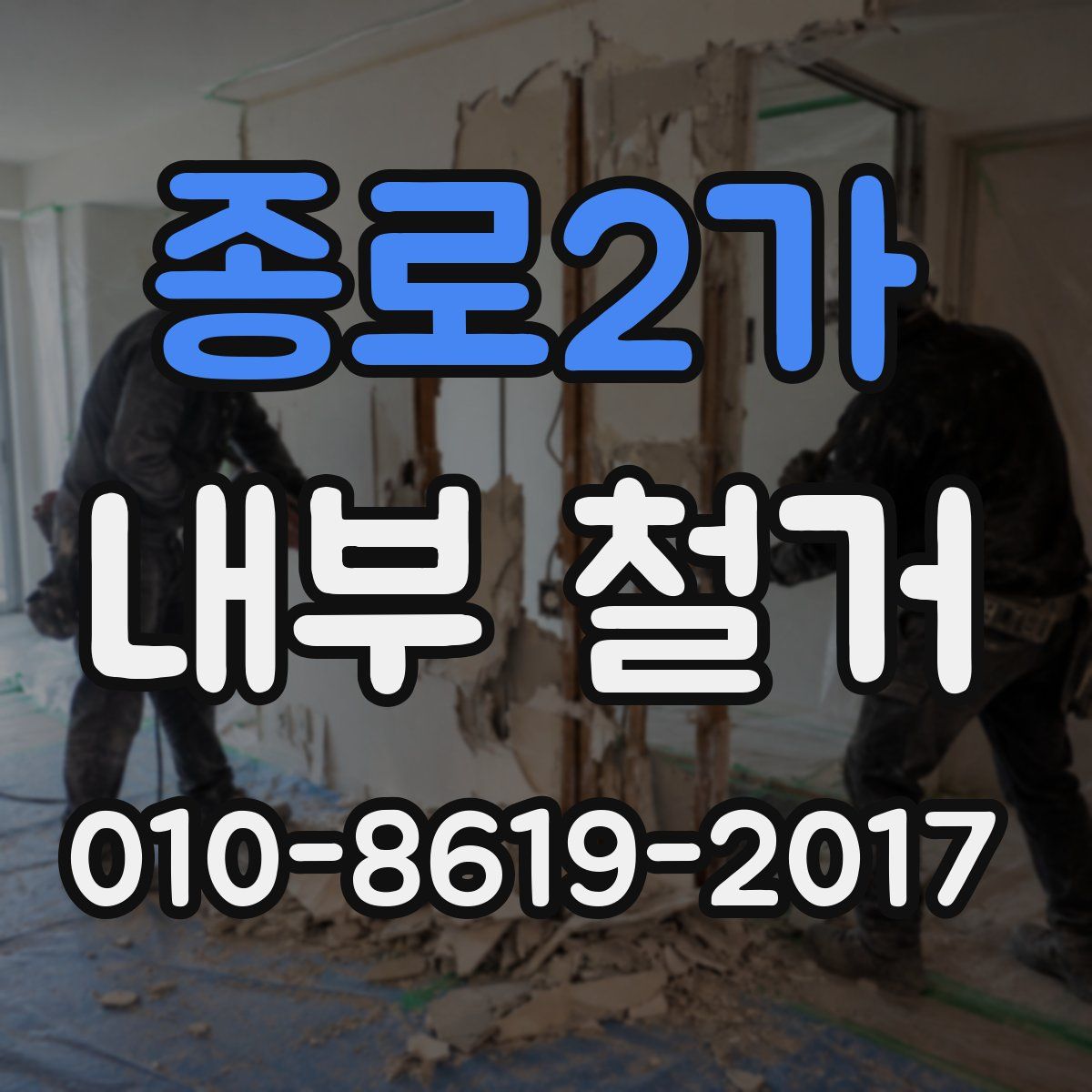 종로2가 내부 철거