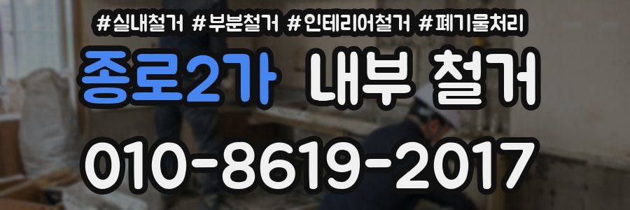 종로2가 내부 철거