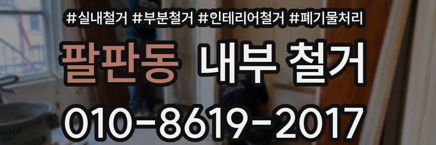 팔판동 내부 철거
