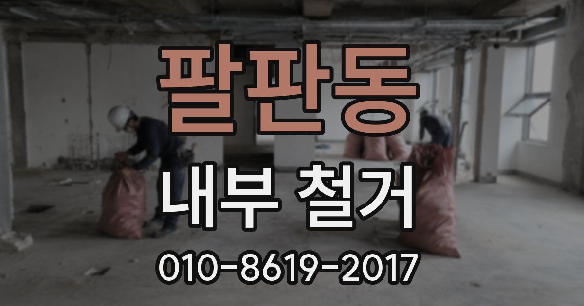 팔판동 내부 철거