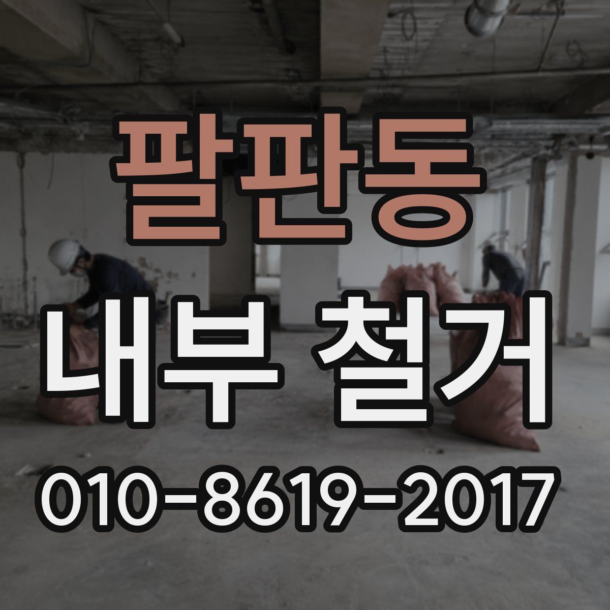 팔판동 내부 철거
