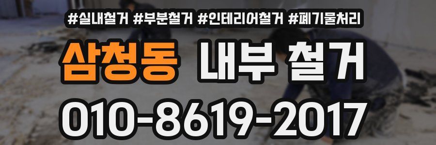 삼청동 내부 철거