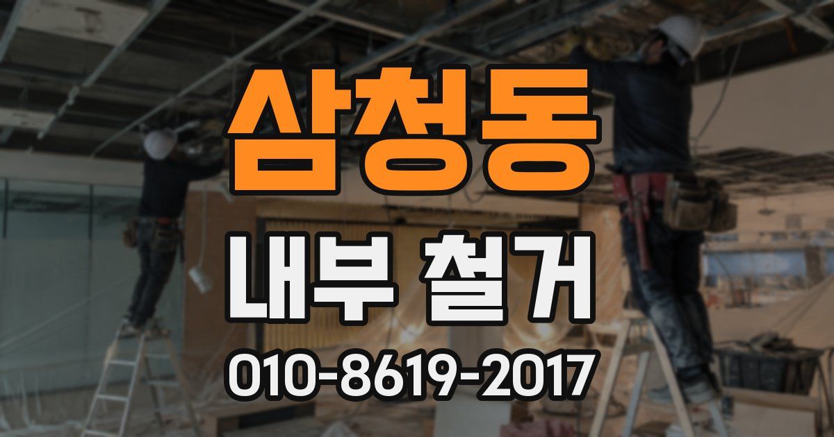 삼청동 내부 철거