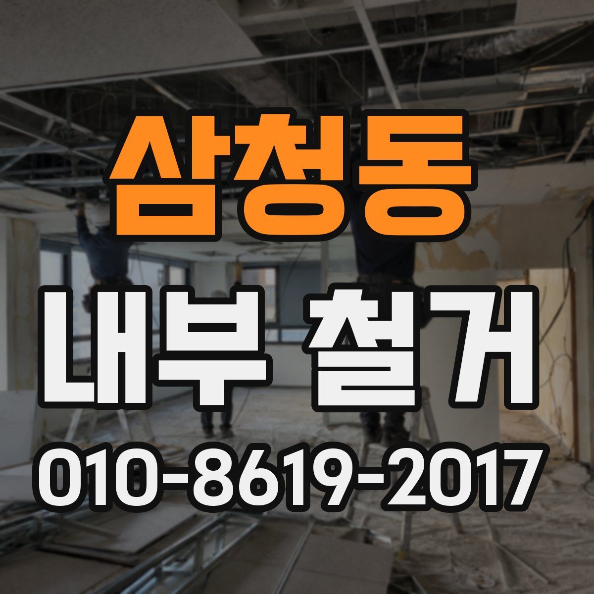 삼청동 내부 철거