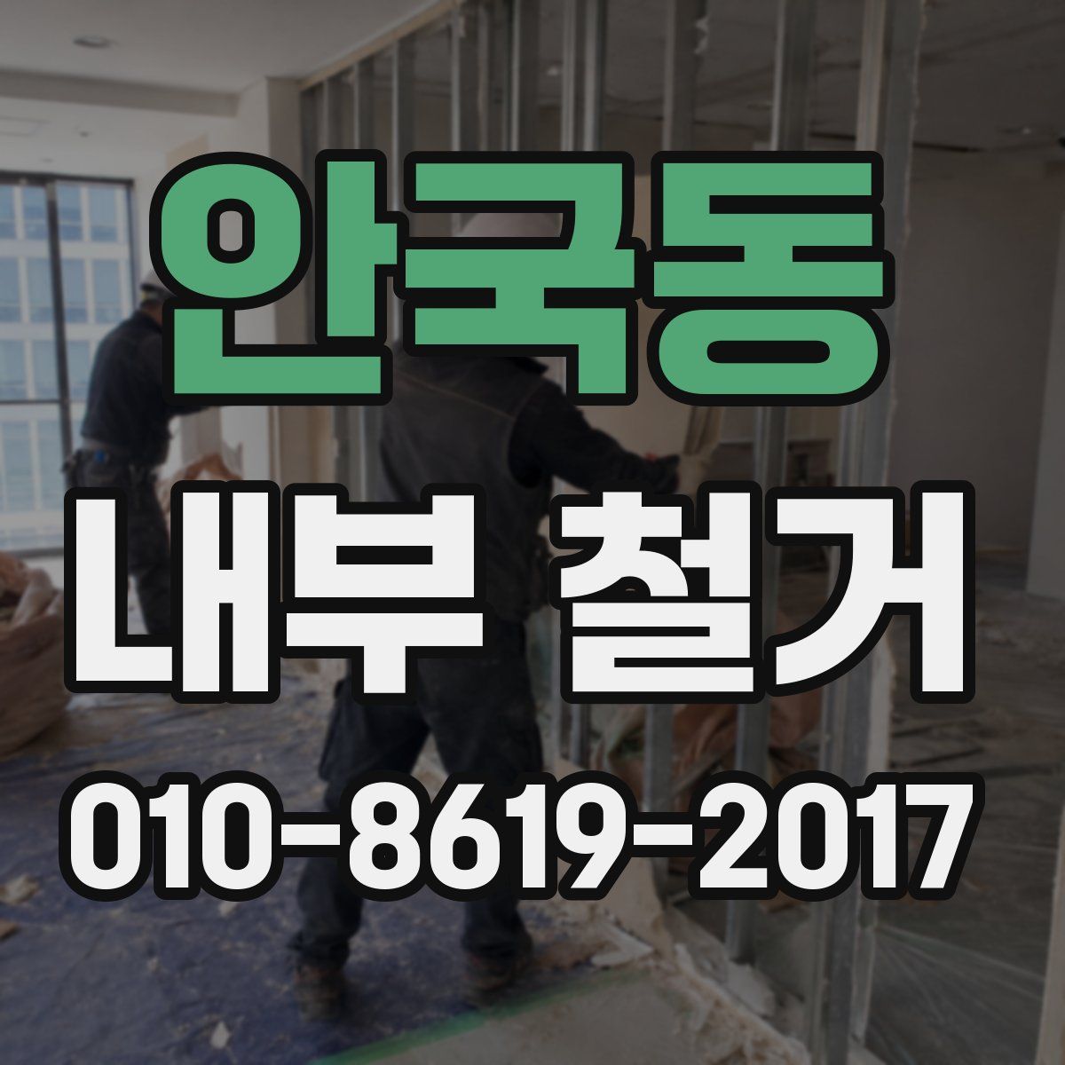 안국동 내부 철거