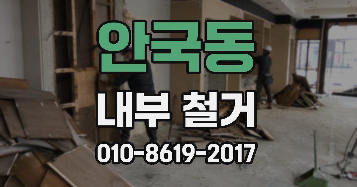 안국동 내부 철거
