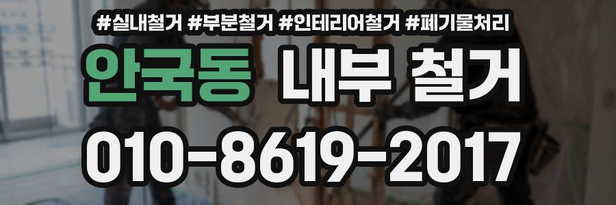 안국동 내부 철거