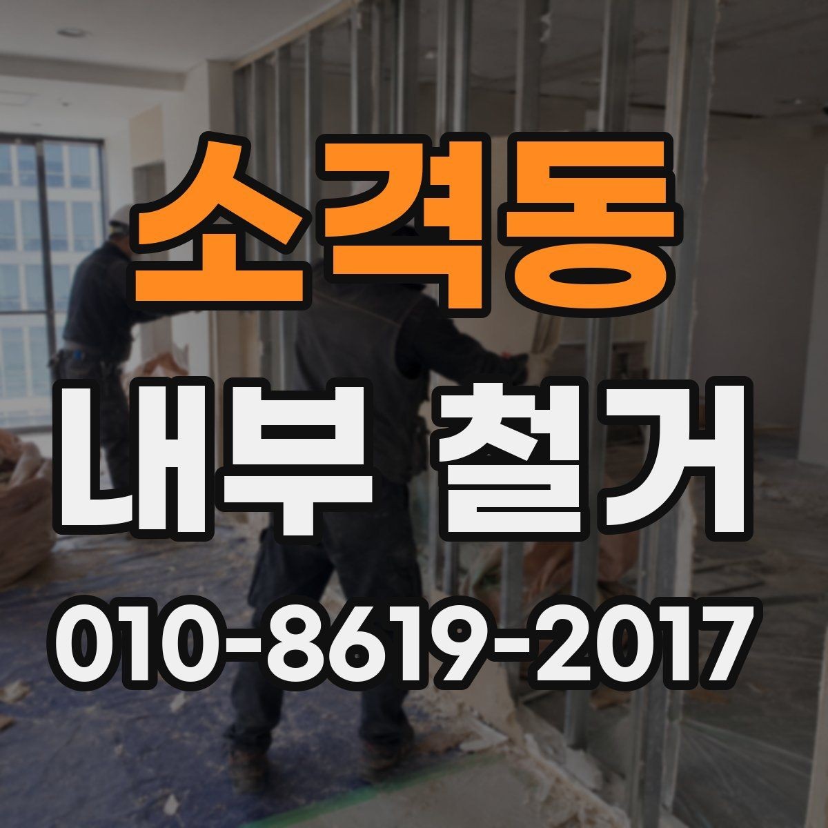 소격동 내부 철거 공사 사례로 알아보는 팁