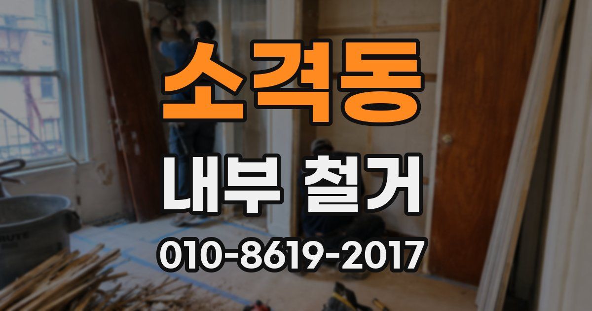 소격동 내부 철거