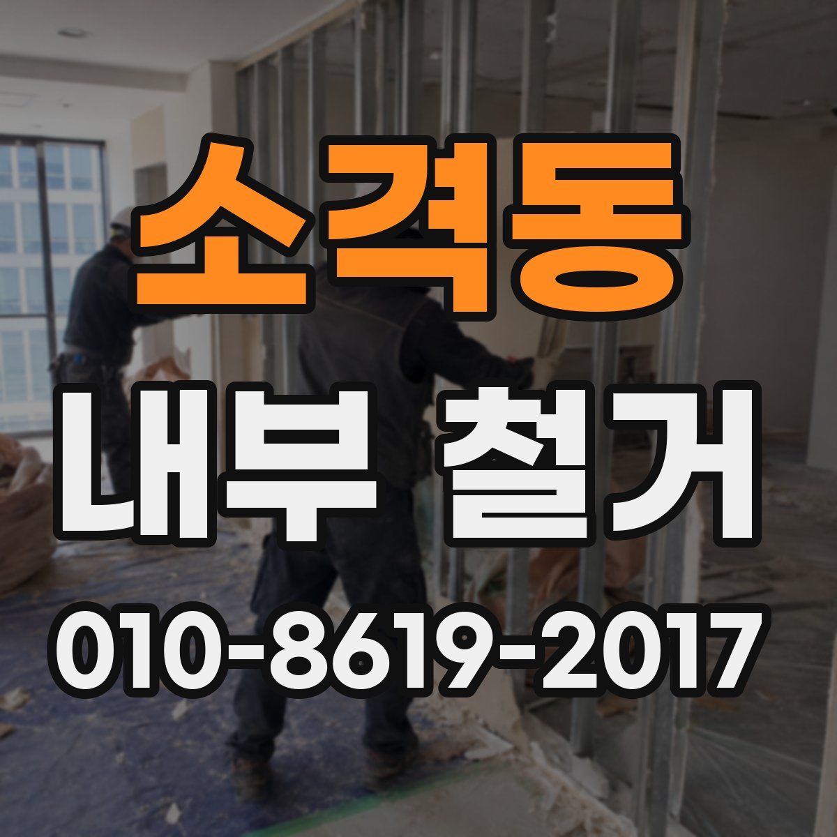 소격동 내부 철거