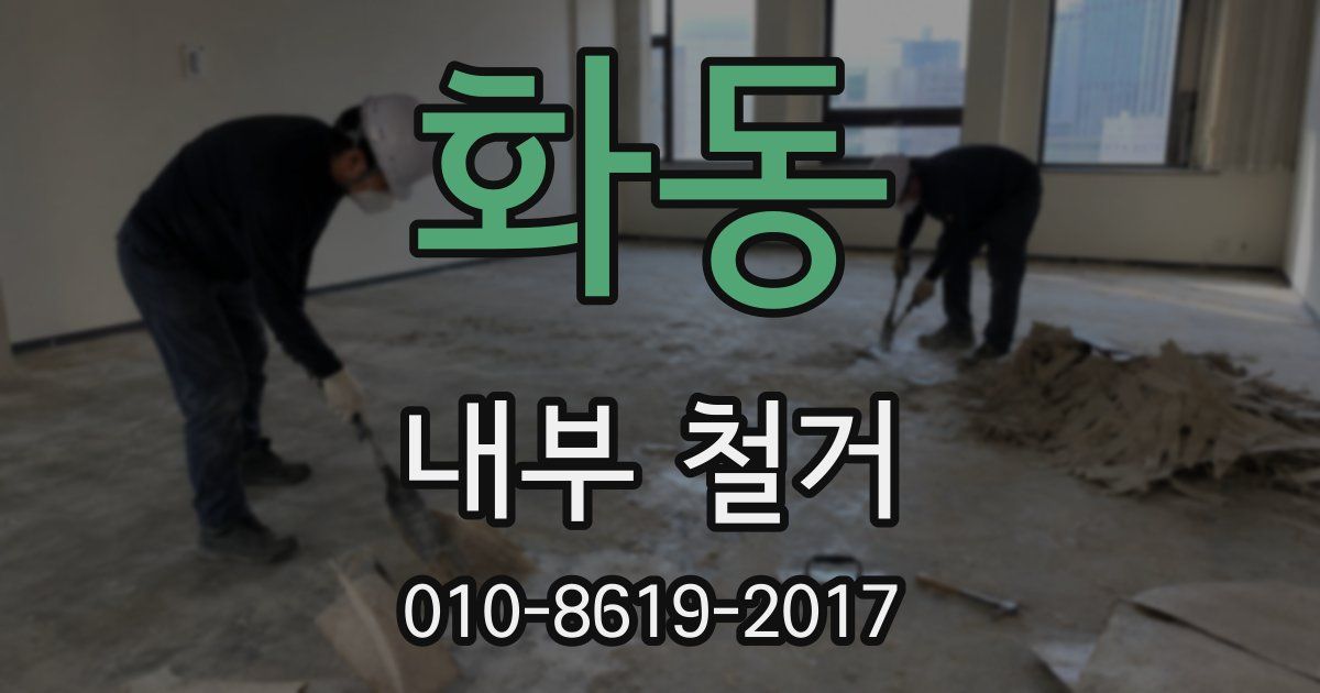 화동 내부 철거