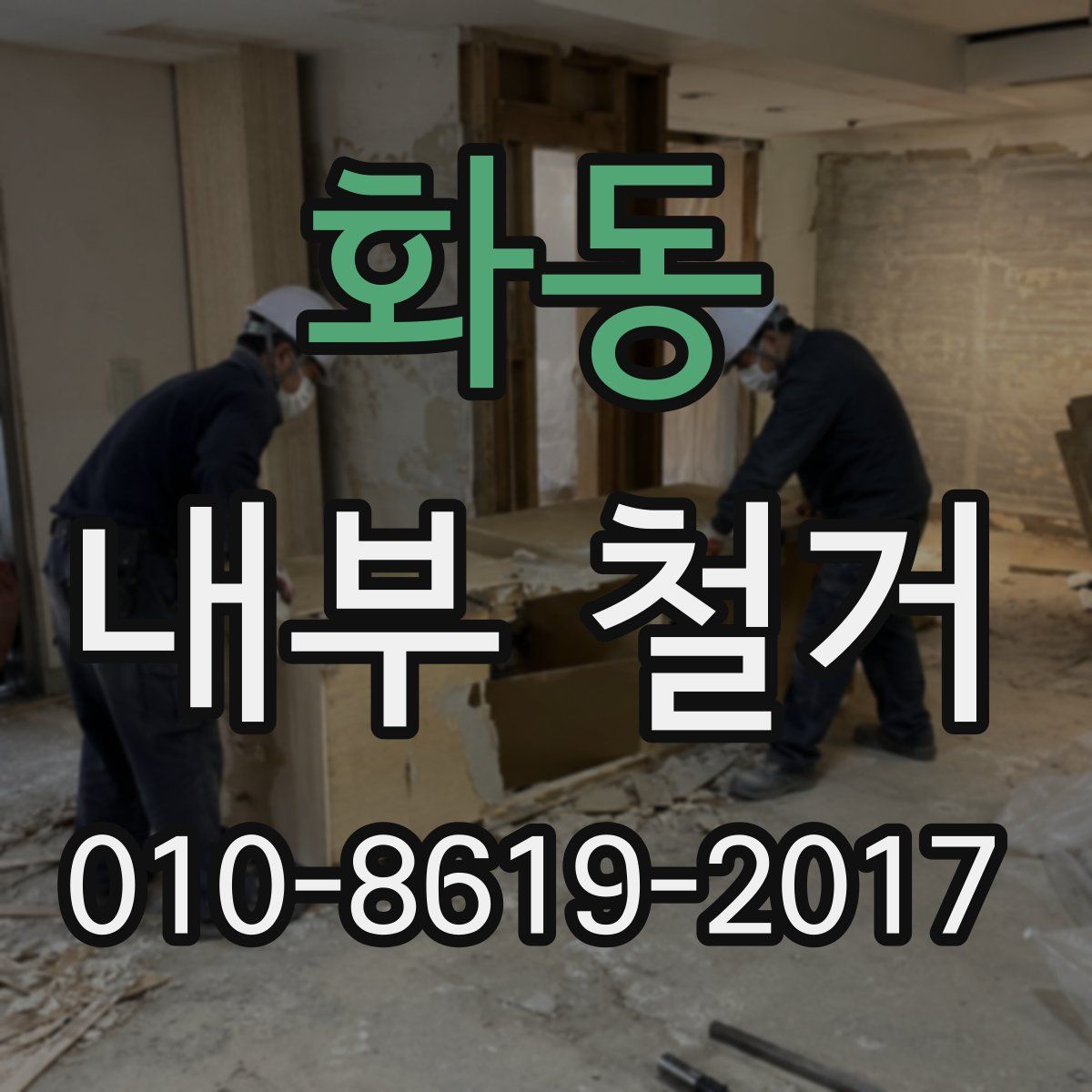 화동 내부 철거