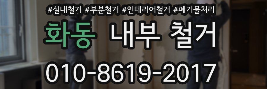 화동 내부 철거