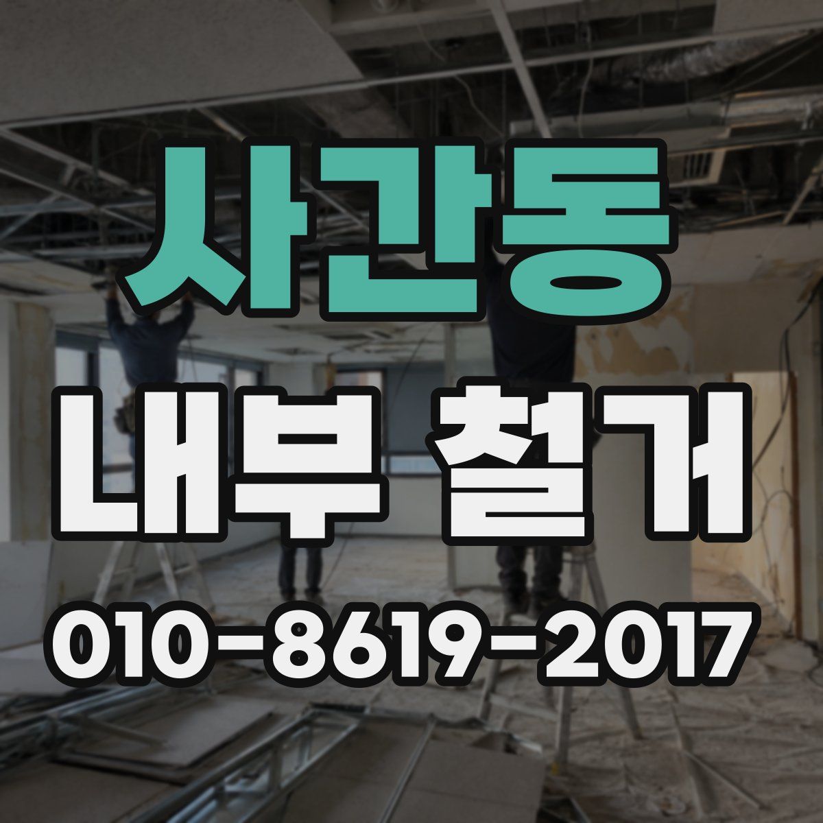 사간동 내부 철거