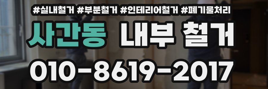 사간동 내부 철거