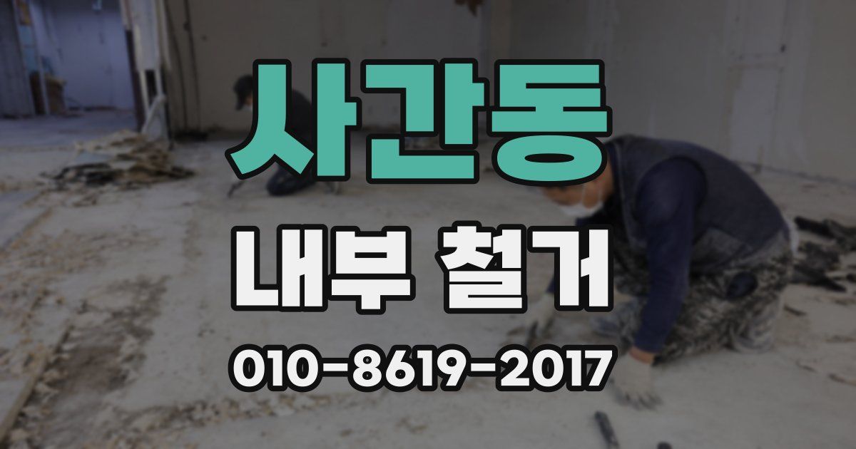 사간동 내부 철거
