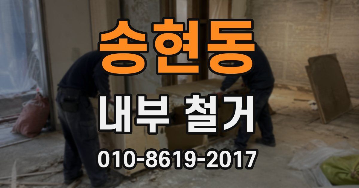 송현동 내부 철거