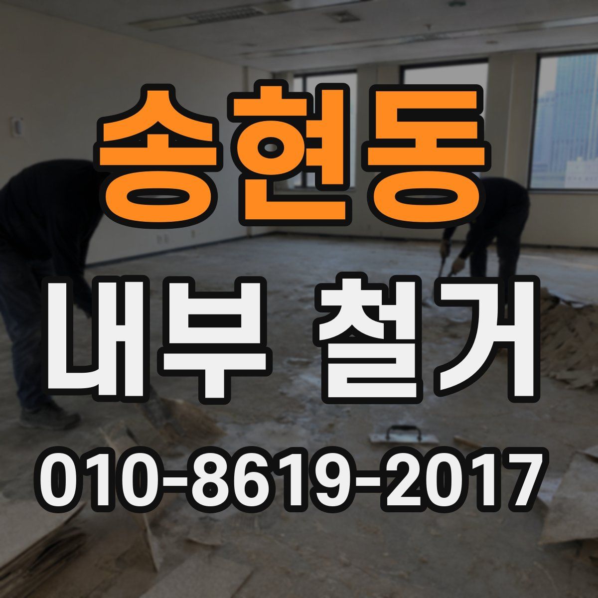 송현동 내부 철거