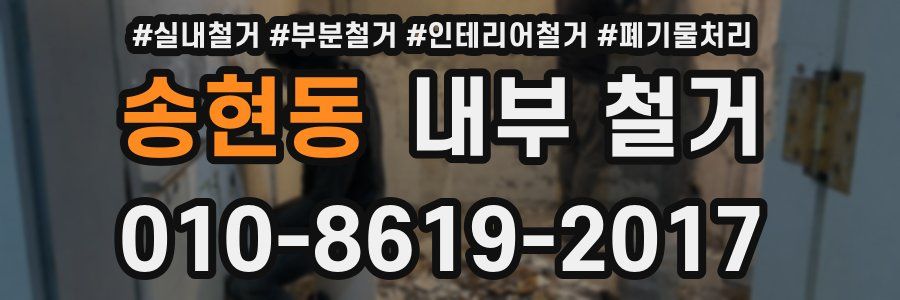 송현동 내부 철거
