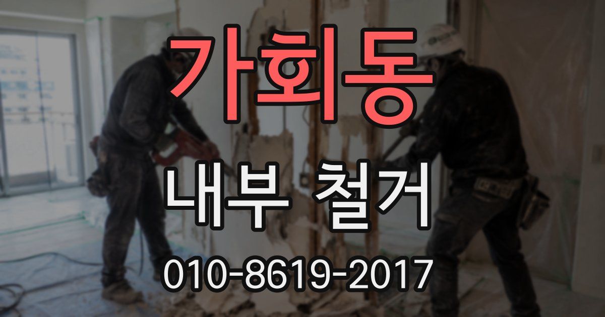 가회동 내부 철거