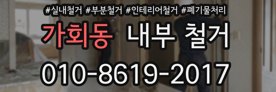 가회동 내부 철거