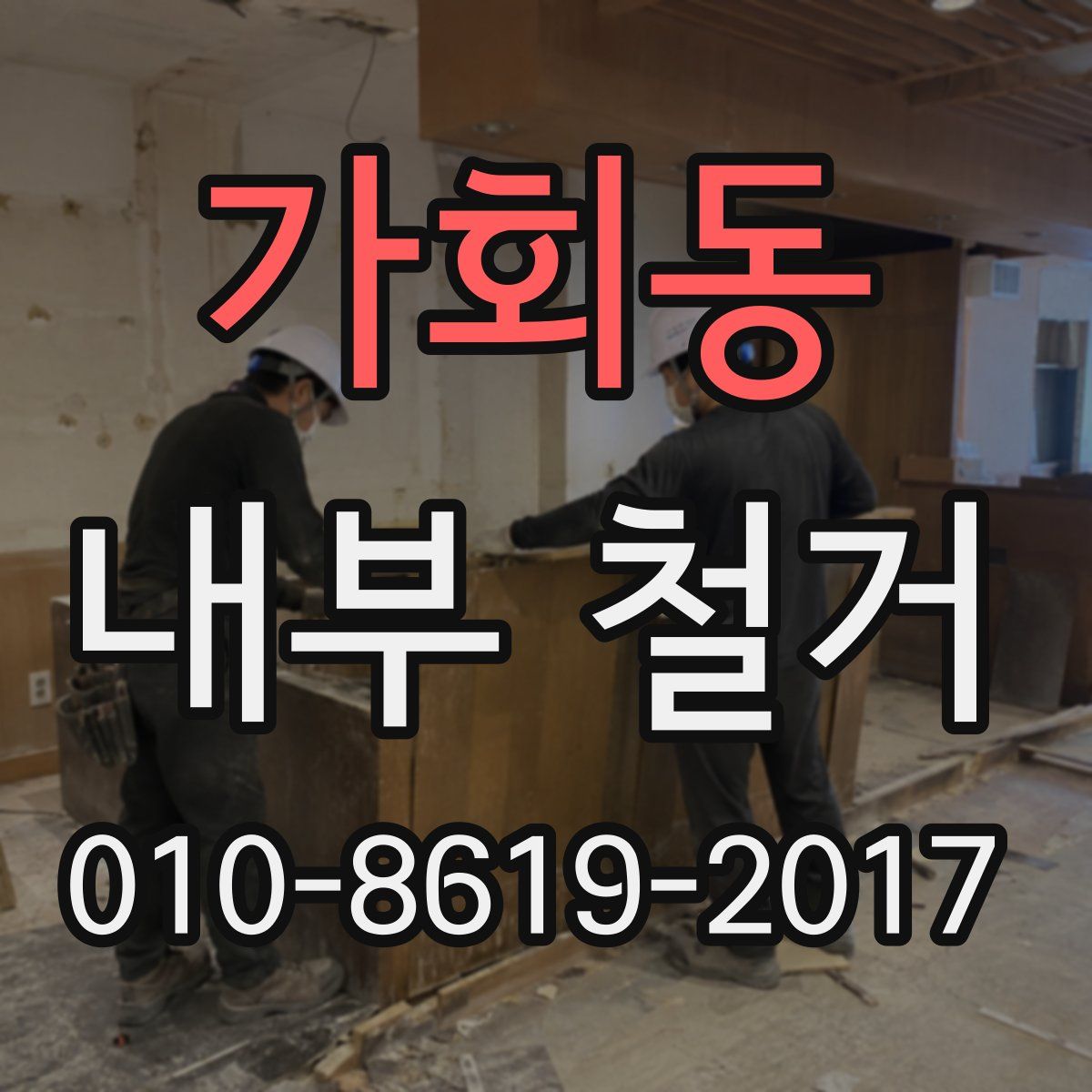 가회동 내부 철거