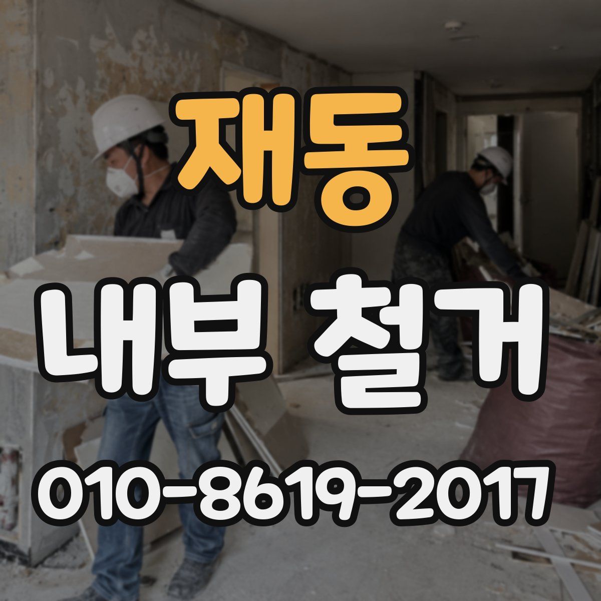 재동 내부 철거