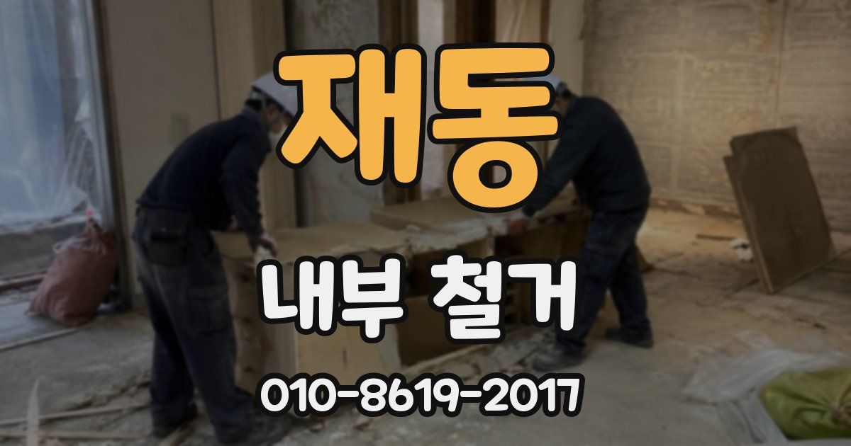 재동 내부 철거