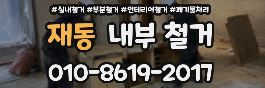 재동 내부 철거