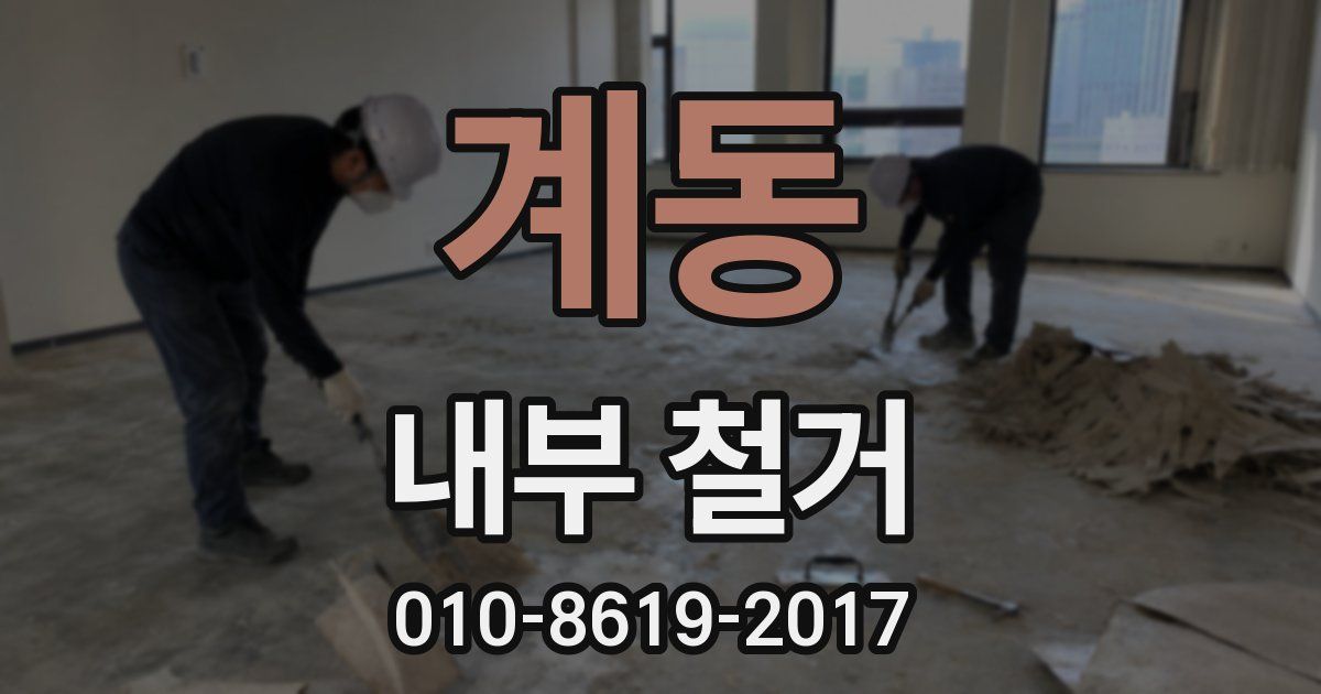 계동 내부 철거