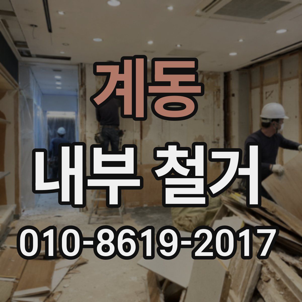 계동 내부 철거