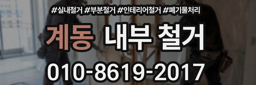 계동 내부 철거