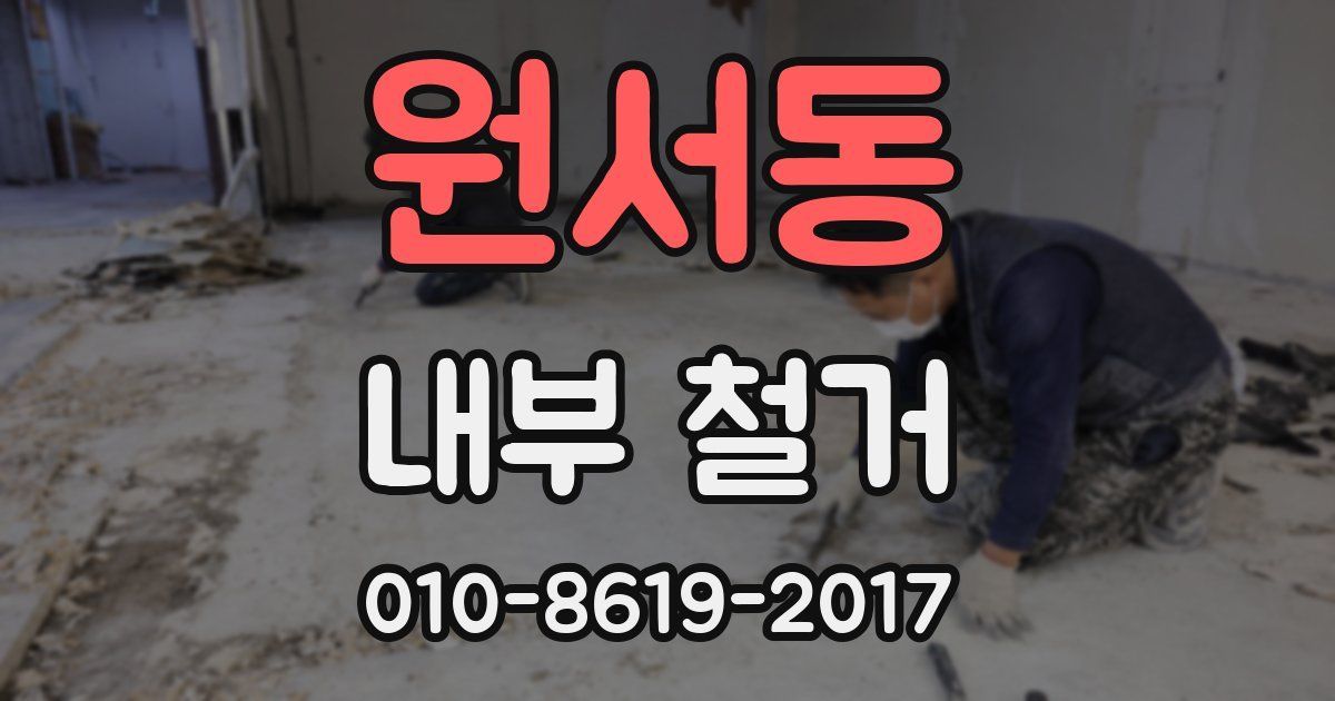 원서동 내부 철거