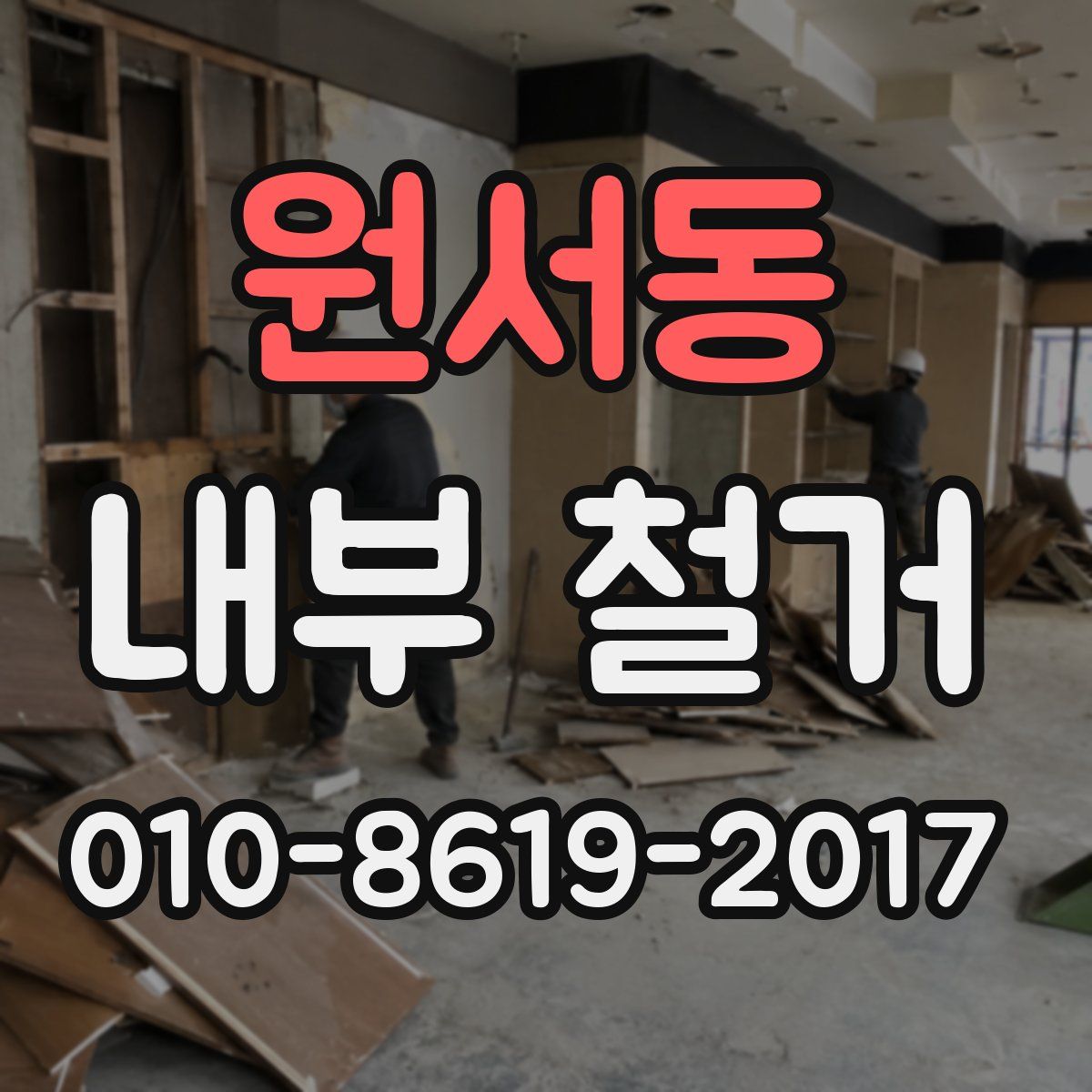 원서동 내부 철거
