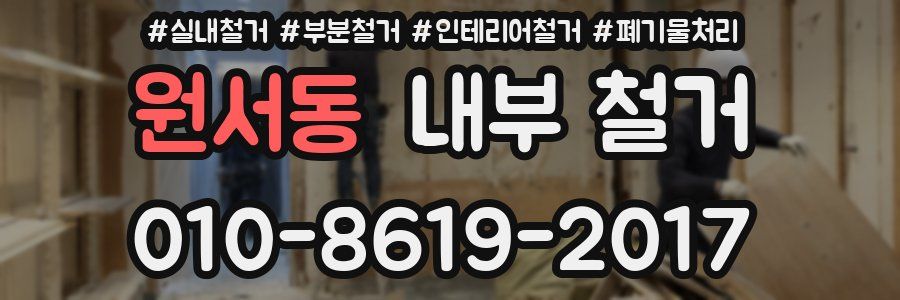 원서동 내부 철거