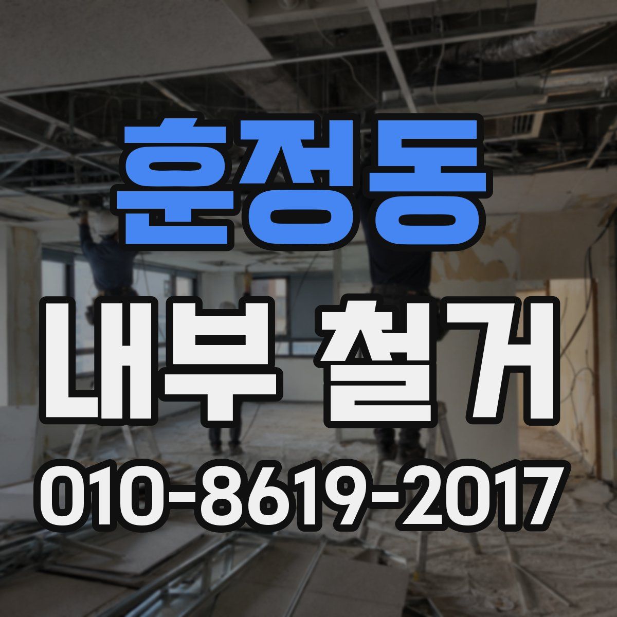 훈정동 내부 철거